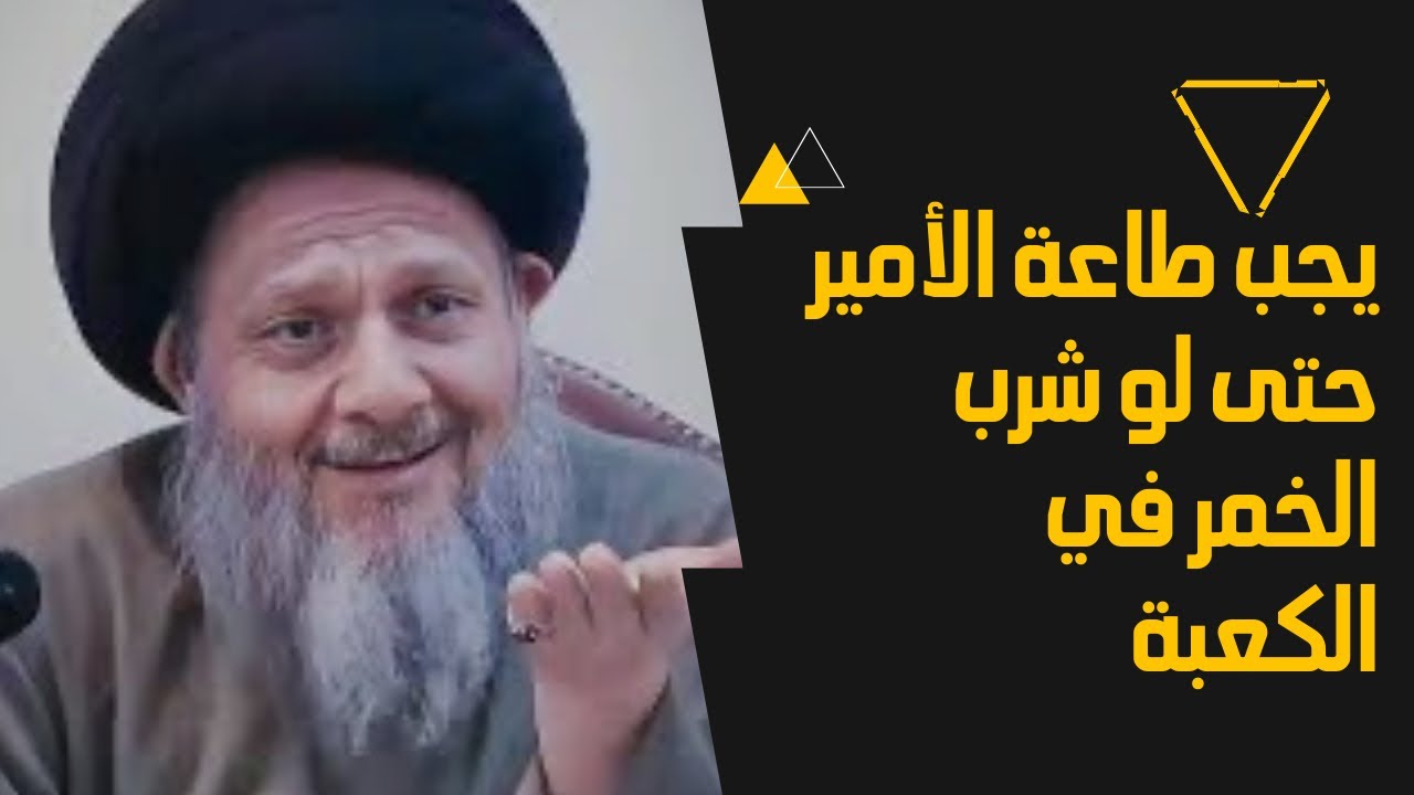 السيد كمال الحيدري /طاعة الآمير واجبه حتى لو شرب الخمر في البيت الحرام (العلامة العثيمين)