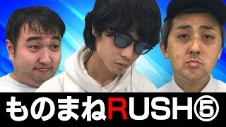 【ものまねRUSH】Part5　アトキンソン ボニー福元、ビスケッティ 佐竹、ガーリィ―レコード 高井