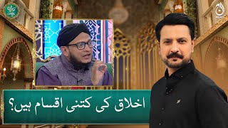 How many types of ethics are there? - Mufti Mohsin us Zaman - Aaj News