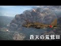 【WarThunder】蒼天の荒鷲Ⅲ予告