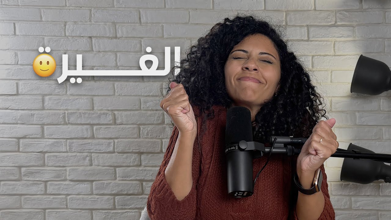 الغيرة في العلاقات -  بتغير غيرة عاقلة ولا غيرة مرضيّة؟ - كيف اتخلص من الغيره؟