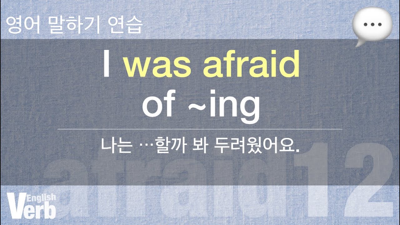 💬 #afraid #연습 #12) I was afraid of ~ing - YouTube