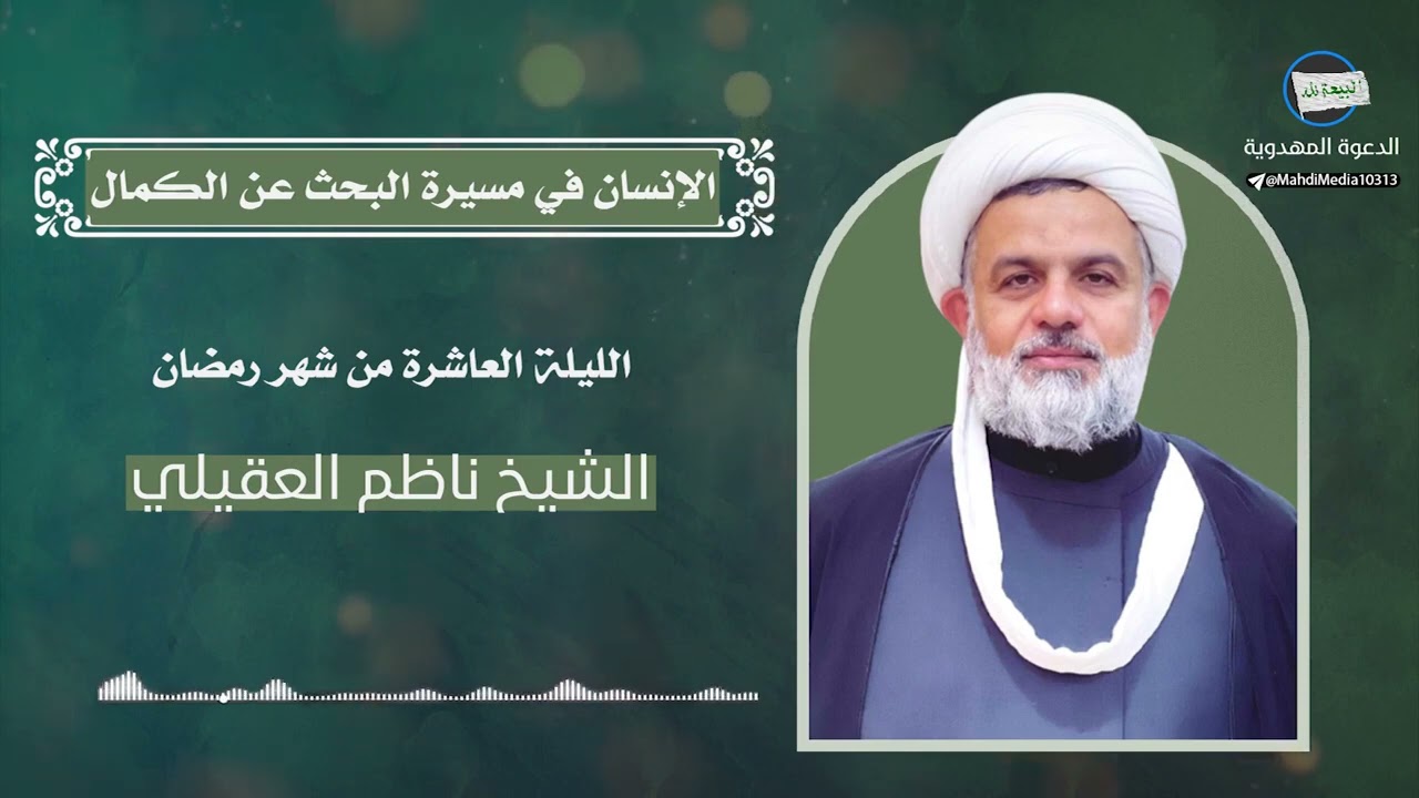 محاضرة للدكتور الشيخ ناظم العقيلي ( الإنسان في مسيرة البحث عن الكمال )