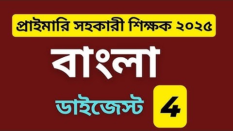 প্রাইমারি বাংলা ডাইজেস্ট-৪ [40 বছরের প্রশ্ন]