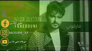 جديد || New 💥🔥 Nassif Zeytoun - Faregouni [Official Audio] (2019) / ناصيف زيتون - فارقوني