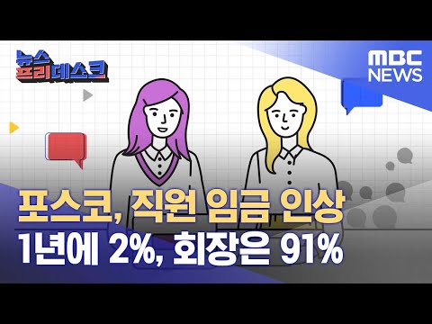 포스코 직원 임금 1년에 2 회장은 6개월에 91 2022 08 26 뉴스프리데스크 MBC 