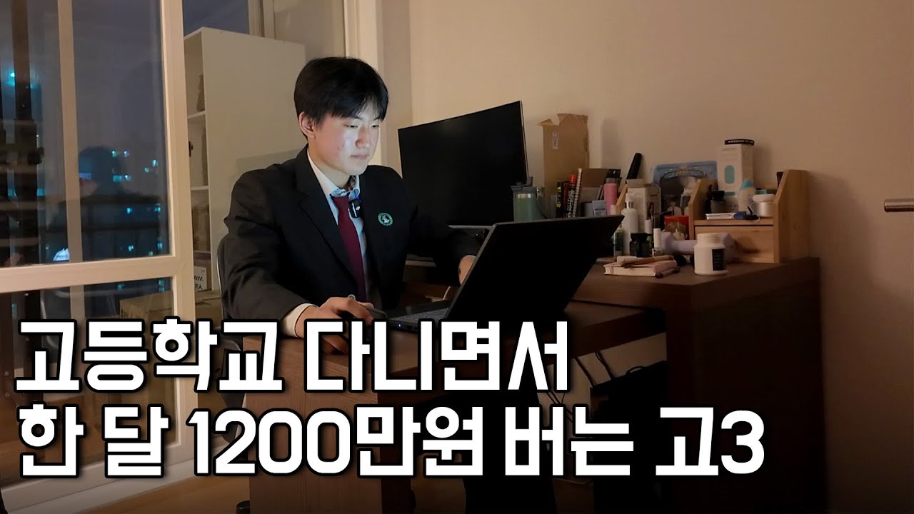 고등학교 다니면서 사업자등록 하고 한 달에 1200만원 버는 19살