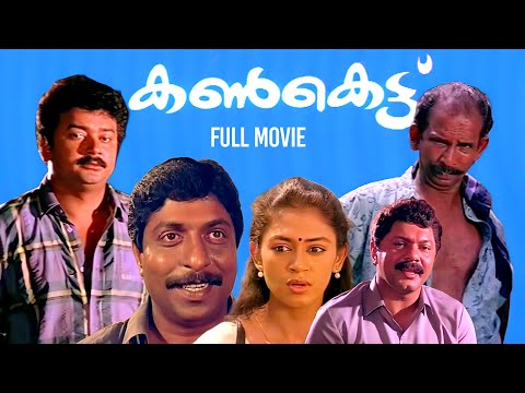 kankettu Malayalam Full Movie | Jayaram | Sreenivasan | Sobhana | Johnson | Mamukoya
