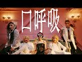 美炎-BIEN- |口呼吸 Official Music Video