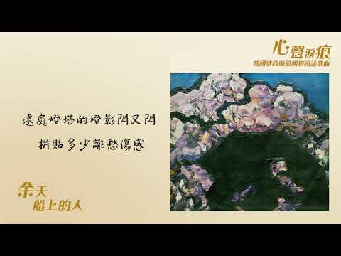【Official Audio Lyrics Video】余天《心聲淚痕（韓國歌改編最暢銷國語歌曲）》〈船上的人〉官方動態歌詞版MV