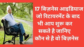 17 business ideas जो retirement के बाद भी शुरू कर सकते है#businessideas #business #businessplans screenshot 3