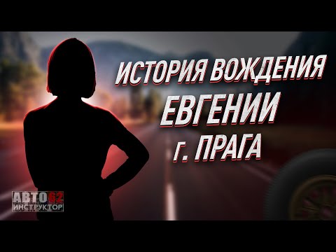 История вождения Евгении. г. Прага. Чехия.