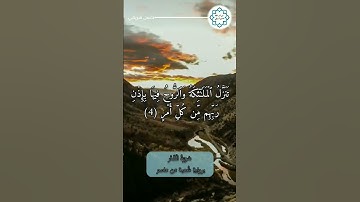 #سورة_القدر : برواية #شعبة_عن_عاصم