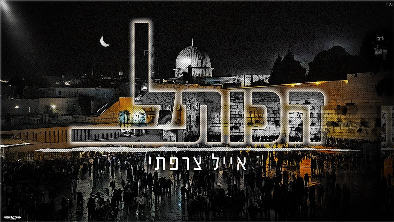 הכותל ( קאבר) - אייל צרפתי