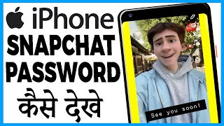 iphone me snapchat ka password kaise dekhe