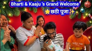 ❤Bharati and Kaju's grand welcome and Chhathi Puja👣🥳 || ghar aate hua swagat ||