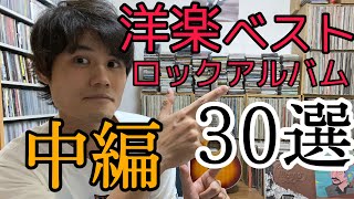 【続！ベストロックアルバム発表！】"kingのロックベストアルバム30選 中編" kingのTalking Blues Vol.75