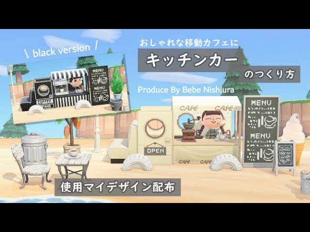 あつ森 キッチンカー 移動カフェ のつくり方 Youtube