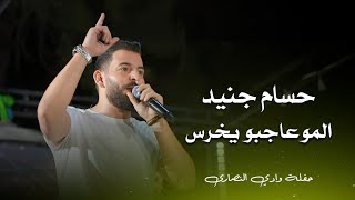 حسام جنيد - انا ما بنجرح - الموعاجبو يخرس | hossam jneed live party 2024