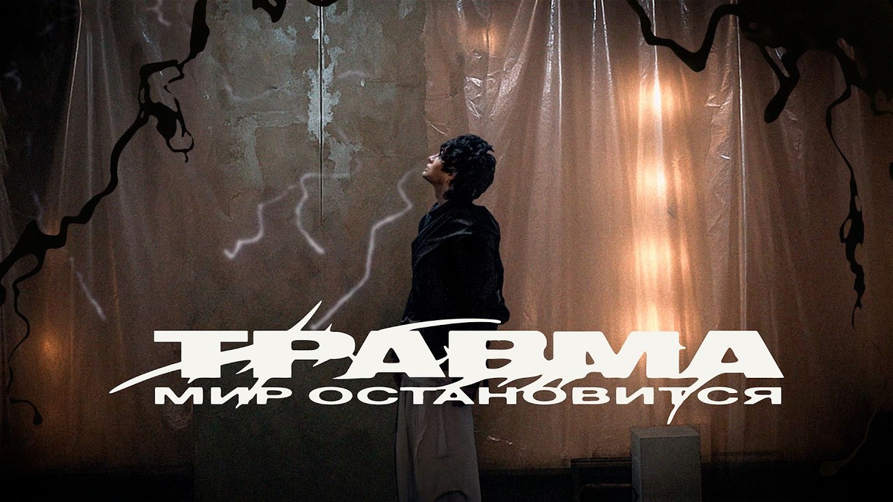 ТРАВМА – Мир остановится (Lyric Video)