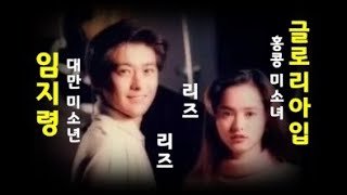 글로리아입 임지령 MV  葉蘊儀 愛的故事 Gloria Yip