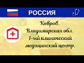 РФ. Ковров. Владимирская обл. 1-ый клинический медицинский центр.