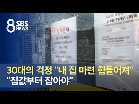30대의 걱정 &amp;quot;내 집 마련 힘들어져&amp;quot;…&amp;quot;<strong>집값부터</strong> 잡아야&amp;quot; / SBS