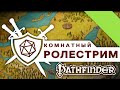 Настольно-ролевая игра Апостолы шаурмы | Последний Наговор! #Pathfinder #DND #НРИ #ttrpg