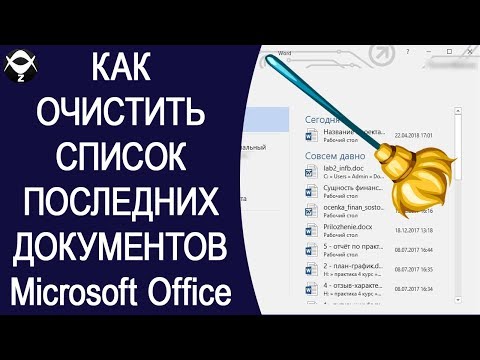 Как быстро очистить список последних документов в Microsoft Office? Параметры Майкрсофт Офис.
