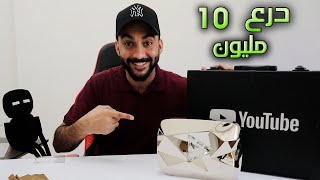 واخيرا استلمت الدرع الالماسي ( درع 10 مليون )  ?