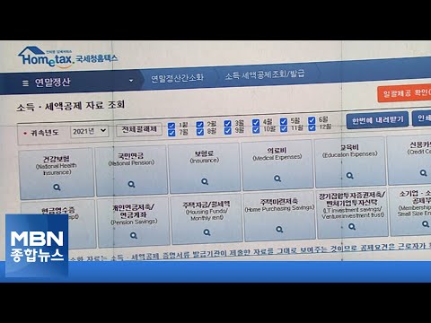 연말정산 간소화 서비스 오늘 개통…1인당 환급액 65만원 예상 [MBN 종합뉴스]