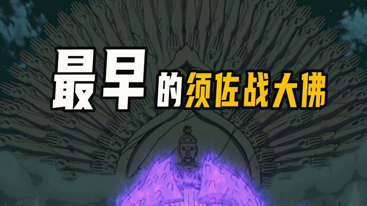 最早的天照烧丸子，须佐战大佛，一口气看完阿修罗因陀罗外传