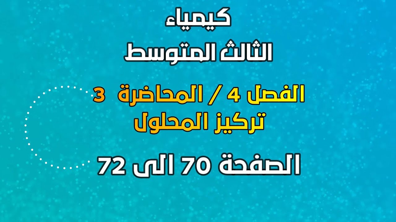 الكيمياء / الثالث المتوسط / الفصل 4 /  المحاضرة 3 / تركيز المحلول /الصفحة 70 الى 72 / 2025