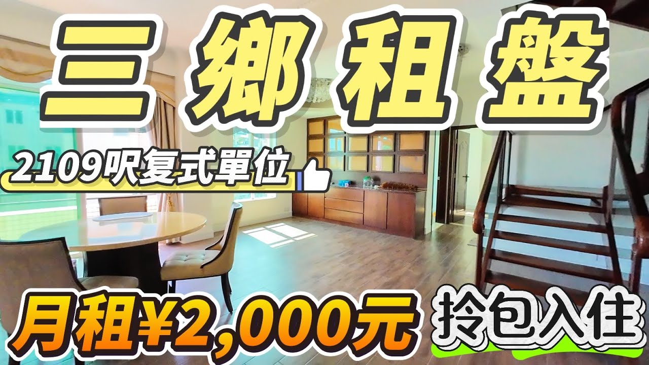 【中山三鄉租盤】雅居樂物业｜196方复式單位月租僅需￥2000元｜保養新淨 拎包就可以入住｜鎮中心地段 雅居樂車站旁｜落樓就有街市、粵港直通巴返港｜