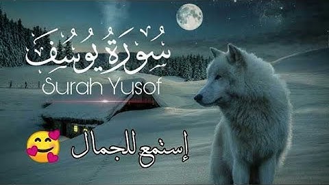 سورة يوسف من 1 الي 7 بصوت جميل.