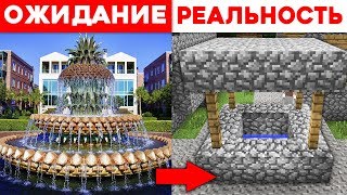 ОЖИДАНИЕ vs РЕАЛЬНОСТЬ! Самый крутой колодец в майнкрафт