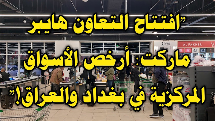 افتتاح التعاون هايبر ماركت: أرخص الأسواق المركزية في بغداد والعراق!