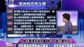 20141215有話好說：槍手闖雪梨咖啡廳 數十人質仍遭挾持！
