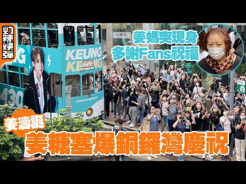 姜濤誕︱姜糖塞爆銅鑼灣慶祝 姜媽突現身多謝Fans祝福