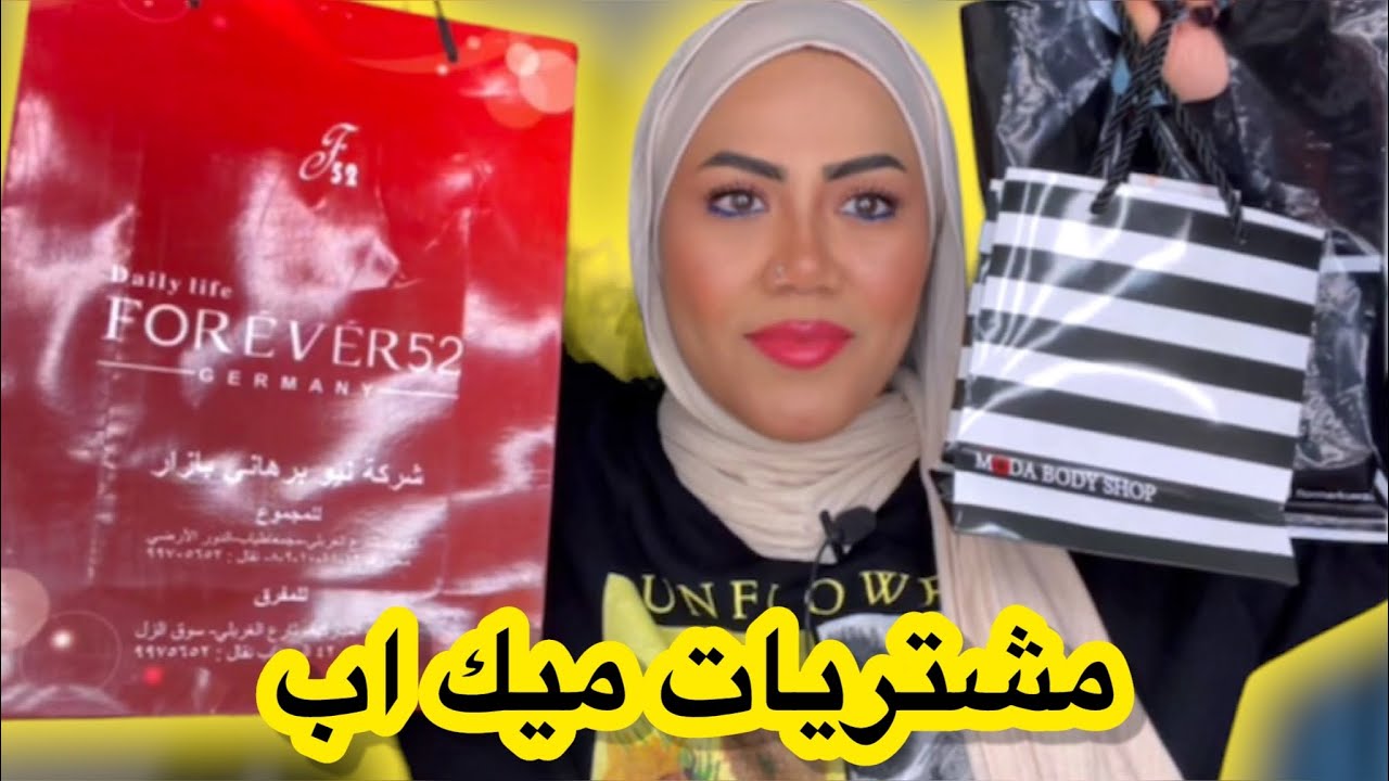 مشتريات مكياج جديده سعيده😍/هعوضلكم زعل المشتريات اللي فاتت