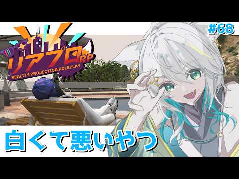 －#リアプロRP/DAY.68－白くて悪いやつ/白狼ミカ