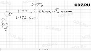 № 1028 - Математика 5 класс Мерзляк