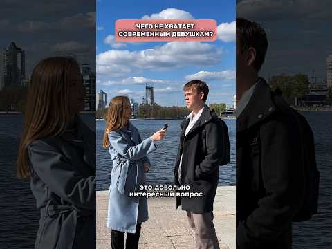 Современные девушки: что с ними не так? #shorts #общество #современныедевушки #соцопрос #психология