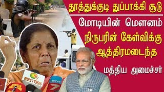 tamil news thoothukudi incident nirmala sitharaman angry tamil news live, tamil live news, redpix