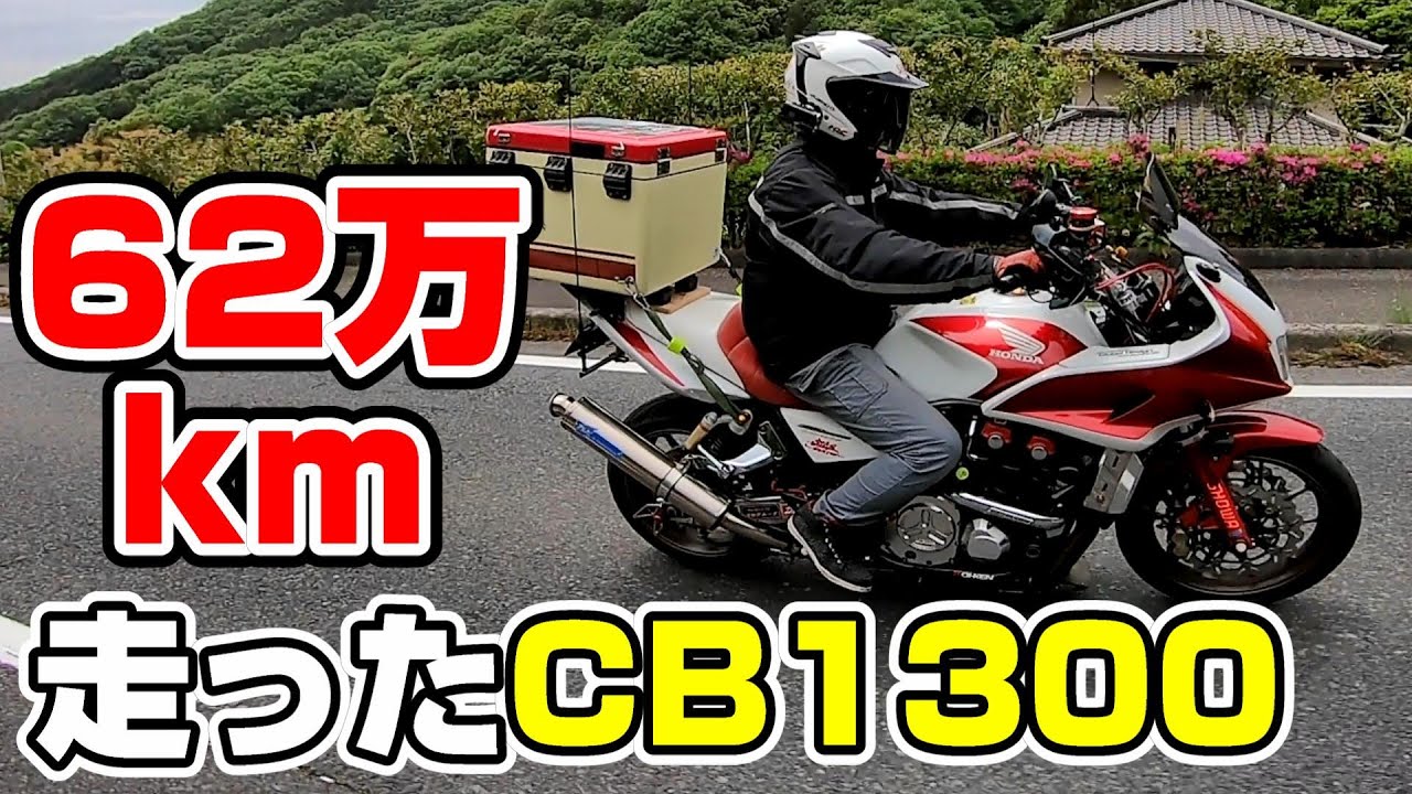 The CB1300 that has run 620,000 km is back after a long time