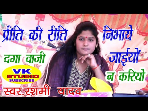 रशमी यादव//प्रीति की रीति निभाये जाईयो दगा वाजी न करियो//rashmi Shastri Mo 9412487476//vk Studio