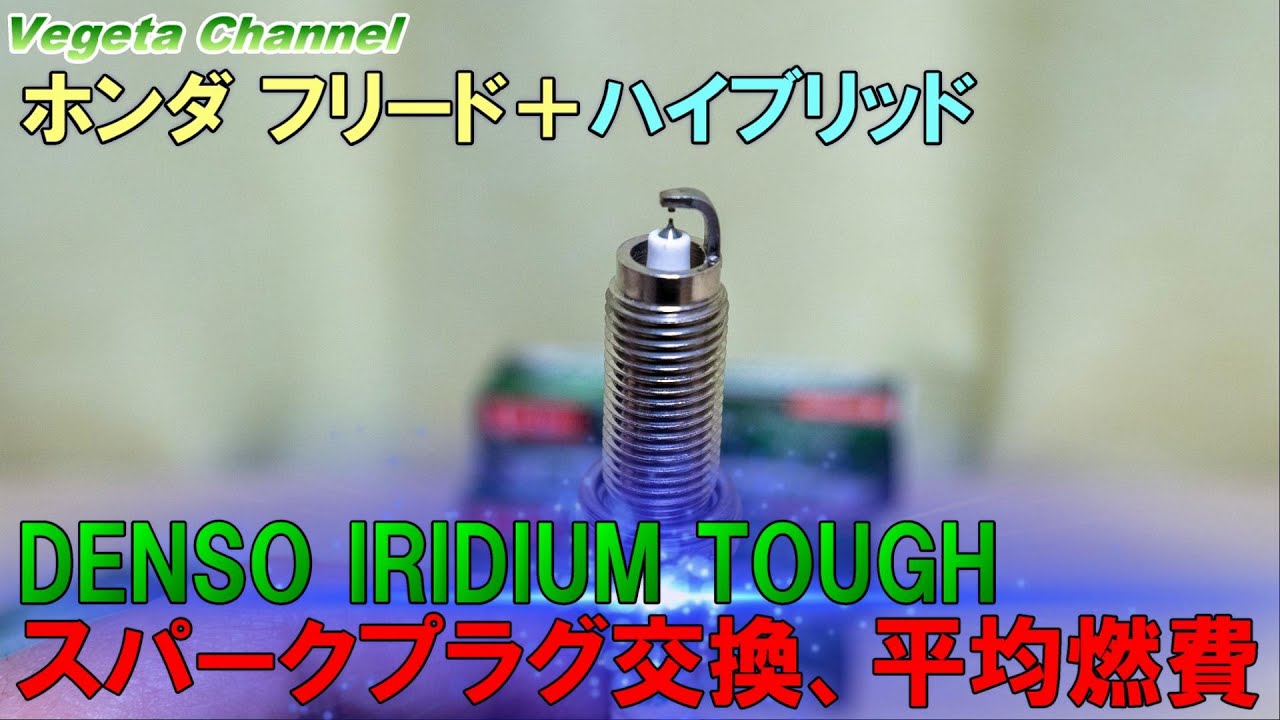 フリード ハイブリッド デンソー イリジウムタフ スパークプラグ交換 平均燃費 Youtube フリード ハイブリッド デンソー イリジウムタフ スパークプラグ交換 平均燃費 Youtube