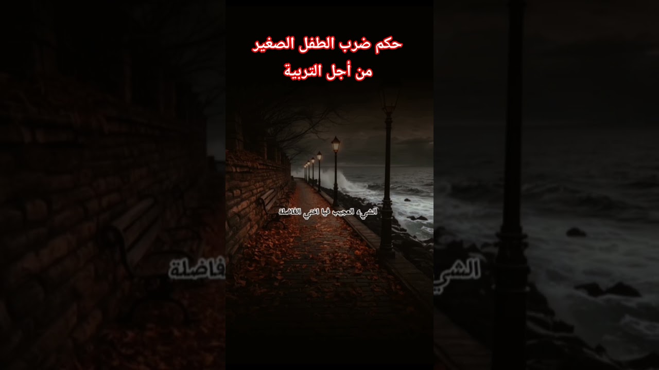 حكم ضرب الطفل الصغير من أجل التربية 😔؟ #اكسبلور #العثيمين #المصحف #حالات_واتس #تصميمي #دويتو