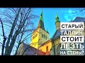 Таллин Церковь Олевисте | Крепостные стены Старого Таллина | #Авиамания