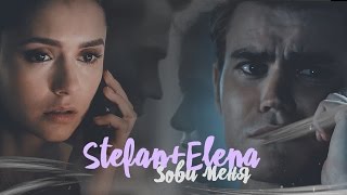 ►Stefan+Elena | Зови Меня